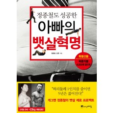 정종철도 성공한아빠의 뱃살혁명, 위즈덤 스타일, 정종철,강훈 공저