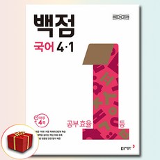 2026 백점 국어 4-1, 초등학교