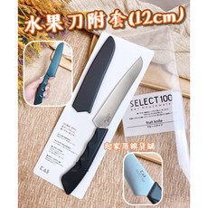 日本貝印 KAI SELECT100 水果刀 附套 DH-3014 料理刀 廚房用刀, 1個, SELECT100-水果刀附套
