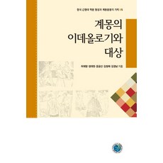 KyungjinPublishing 啟蒙的意識形態與對象, 金慶南