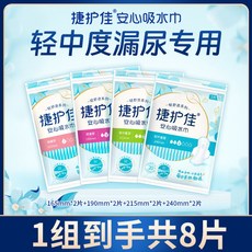 捷護佳安心吸水巾女性漏尿衛生巾防漏輕失禁透氣凈味巾孕婦漏尿墊, 1個, 便攜裝共8片【2片X4包】