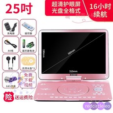 先科移動DVD學習機兒童便攜式EVD影碟機播放器老人看戲機，大螢幕清晰護眼，操作簡單易上手, 25寸旂艦版【玫金】64G優盤禮包