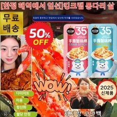 [봉지 개봉 후 바로 먹기] 킹크랩 통다리살 특대사이즈 프리미엄 킹크랩 대게 홍게살다리살 매운맛/오리지널 맛, 오리지널 맛*2