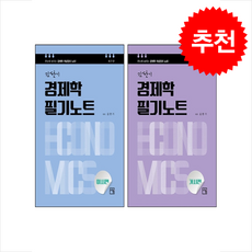 김판기 경제학 필기노트 거시편+미시편 세트 (제7판) + 쁘띠수첩 증정, 서율
