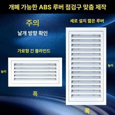 업소용 환기구 송풍구 음식점 점검구, 맞춤형 개폐형