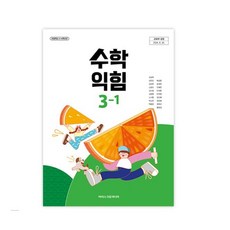 초등학교 3학년 1학기 수학익힘 수익 3-1 교과서 아이스크림미디어 김성여 22개정 2026, 수학