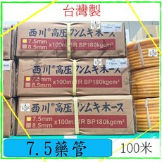 西川牌 高壓噴霧管 7.5mm / 8.5mm, 1個, 日 7.5 50米