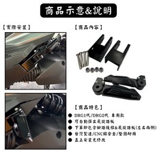 SYM DRG, DRG2代 腳踏後移座+飛炫踏板-左+右