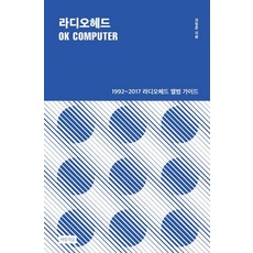 라디오헤드 OK Computer:1992~2017 라디오헤드 앨범 가이드, 여름의숲, 권범준 저