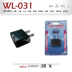 唯力電業 WL-038 萬用旅行轉接頭, 1個, WL-031(雙扁腳)