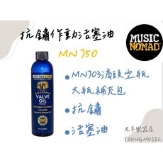 Music Nomad MN750 抗鏽作動活塞油 8oz, 1個