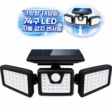 3방향 일체형 태양광 센서등 조명등 정원등 벽등 74구 LED DJDL1725, 상세페이지 참조