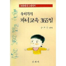 유아기의 자녀교육 365일, 민지사