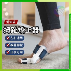 DJO Tunisie AIRCAST 登卓歐 愛知妥拇指外翻矯正器 Actytoe 肢體護具 左右通用, 1個