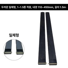 지게차 덧발 스태킹 지지 슬리브 보조발 연장발 제품 중장비 슬리브형 보강 스태커, 1.1~1.5톤 내경110~45 1.5m