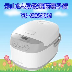 元山 YS-5062RCM 六人份微電腦電子鍋，多功能烹煮，不沾內鍋易清洗