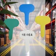 식물 이름표 소 네임텍 표시 나무 팻말 화분 걸이형