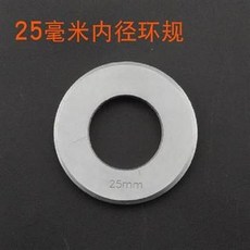 25毫米內徑環規, 1個