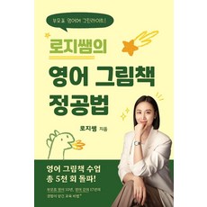 로지쌤의 영어 그림책 정공법:부모표 영어에 그린라이트!, 로지쌤의 영어 그림책 정공법, 로지쌤(저), 메이애플출판사
