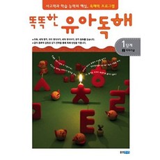 똑똑한 유아 독해 1단계 2 - 이야기글, 웅진주니어(웅진)