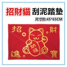 JG附發票 大招財貓刮泥刮沙踏墊 1個, 45*65招財貓刮泥