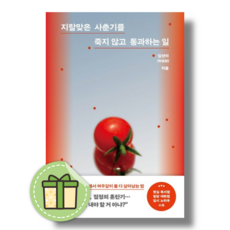 지랄맞은 사춘기를 죽지 않고 통과하는 일 김선미 온포인트#빠른도착