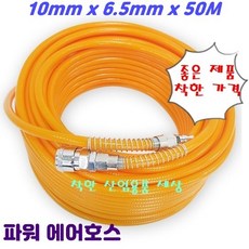 국산 파워 에어호스 타카 임팩 카플러장착 10mm x 6.5mm x 50M, 1세트