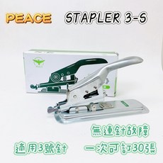 PEACE 可裝訂30張 大型辦公事務用, 1個, 和平牌 STAPLER 3-S訂書機