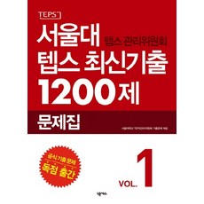 서울대 텝스 관리위원회 텝스 최신기출 1200제 1, 넥서스, 16null