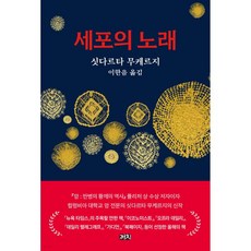 세포의 노래