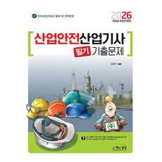 책과상상 2026 산업안전산업기사 필기 기출문제 시험