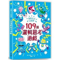 換個方式這樣想：109道邏輯思考遊戲, 單本, 和平國際出版