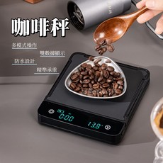 義式咖啡秤 手沖咖啡秤 多種模式 口袋秤 粉水比 計時計量 廚房秤 咖啡電子秤 防水電子秤 料理秤