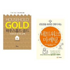 (스티브 W 프라이) 하우스홀드 골드 + (남택수) 선입견을 버리면 기회가 되는 네트워크마케팅 (전2권)
