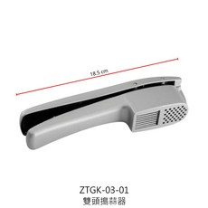 搗蒜器 壓蒜器 雙頭壓蒜器 蒜蓉器 壓薑器 擠蒜器 捻蒜器 絞蒜器, 1個, ZTGK-03-01 雙頭壓蒜器