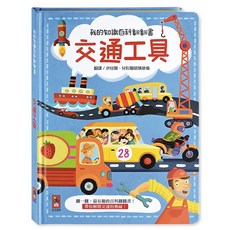 風車 FOOD超人 我的知識百科翻翻書-世界名人 (台灣公司貨), 交通工具-我的知識百科翻翻書