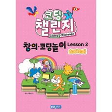 렉스미디어 (코딩챌린지)창의코딩놀이 Lesson2(스크래치) (2026년), 렉스기획팀 (지은이)