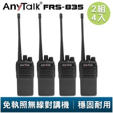 AnyTalk FRS-835 免執照無線對講機 2組4入 超薄機身 工地 戶外 露營 餐廳 公司 保全 登山 台灣現貨, 1個, FRS-835(2組4入)
