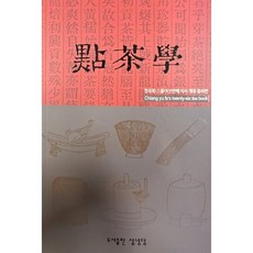 점차학 : 짱유화 스물여섯번째 차서 개정 증보판, 삼녕당