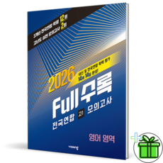 Full수록(풀수록) 전국연합 학력 평가 영어 영역 고1 모의고사(2026), 고등 1학년