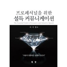 프로페셔널을 위한 설득커뮤니케이션, 이서영 저, 북넷