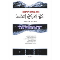 경영자가 판례로 보는 노조의 운영과 쟁의, 갑진출판사, 노순규 저