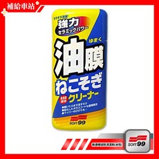 SOFT99 玻璃油膜去除劑 (水性) C238 輕鬆去除油膜、鳥糞、蟲骸, 1個
