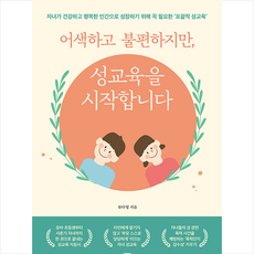 어색하고 불편하지만 성교육을 시작합니다 + 쁘띠수첩 증정, 모모북스
