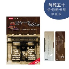 查令十字路84號 時報五十 金句透卡組 限量版, 1個