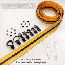 叮咚Diy YKK拉鍊 - 5V雙色碼裝拉鍊，百碼塑鋼拉鍊 - 金黃 黑，手工藝DIY必備, 1個, 金黃+黑色-一碼