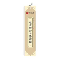趙孟頫行書洛神賦字帖 初學者入門行書字帖 臨摹字卡 毛筆書法字帖 番茄書屋, 洛神賦【小字卡版】