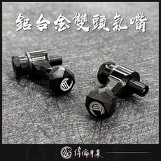 偉倫精品零件 WL 雙頭氣嘴 Y型氣嘴 雙頭風嘴頭 氣嘴 風嘴頭 獨家販售 YAMAHA 全新開模, 1個, 一組2個