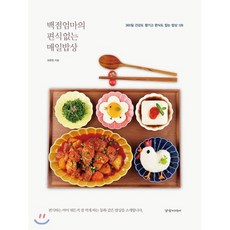 백점엄마의 편식 없는 매일밥상 : 365일 건강도 챙기고 편식도 잡는 밥상 126, 최현영 저, 경향미디어