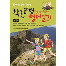 토마스와 앤더스의착한 여행영어일기: 남미편(Pure and Simple English Travel Diary), 진명출판사, 없음null